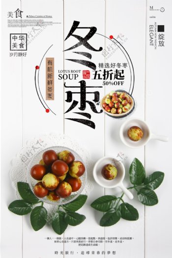 简约中国风红枣冬枣海报设计