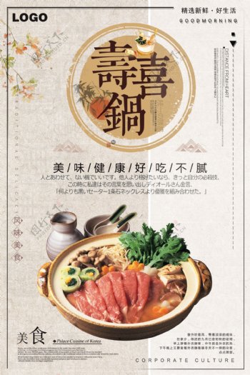 时尚简洁寿喜锅美食海报