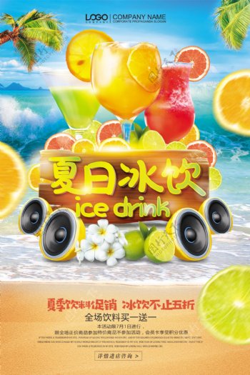夏季冰饮果汁特惠促销海报设计