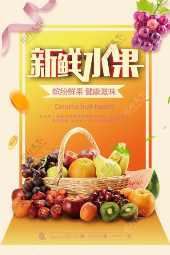 清新风新鲜水果创意海报