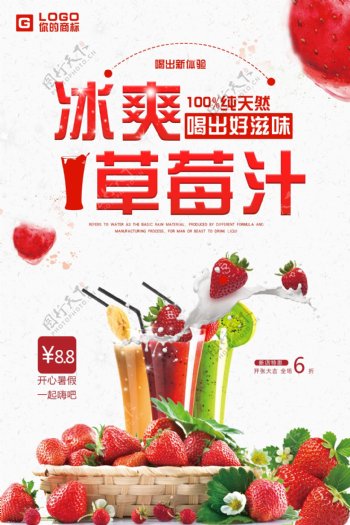 美味草莓汁海报设计.psd