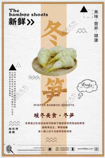 冬笋食材超市促销海报设计