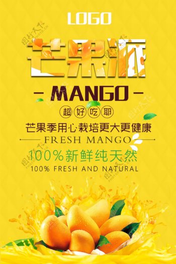 芒果水果餐饮美食系列海报设计模版.psd