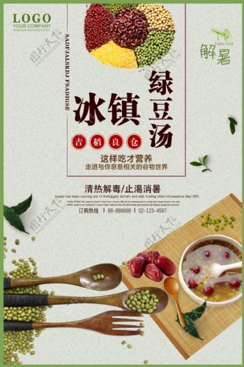 大气简洁绿豆汤宣传海报设计