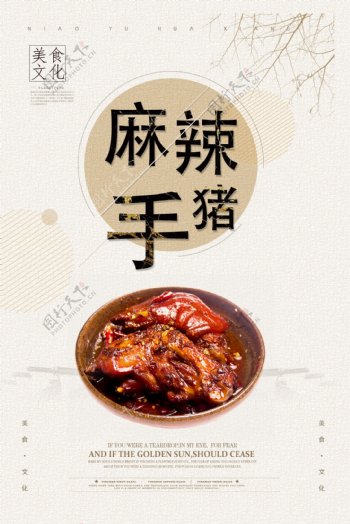麻辣猪手餐饮海报设计下载