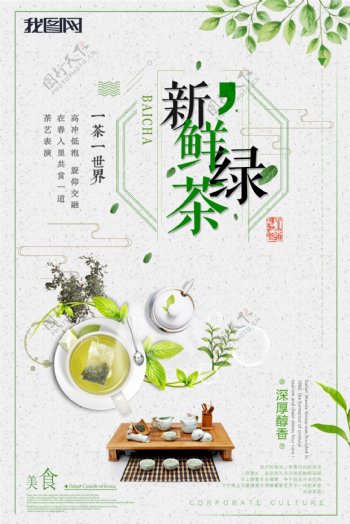 精美大气新鲜绿茶海报