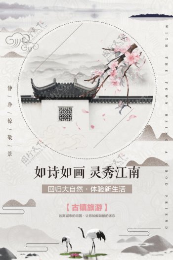 中国风水墨江南古镇旅游海报
