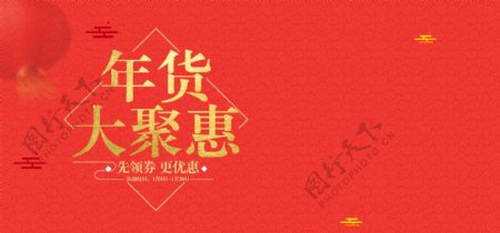 红色喜庆年货节全屏banner