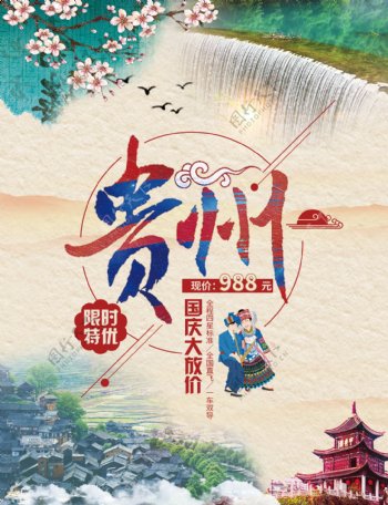 2017炫彩中国风贵州旅游国庆海报模板