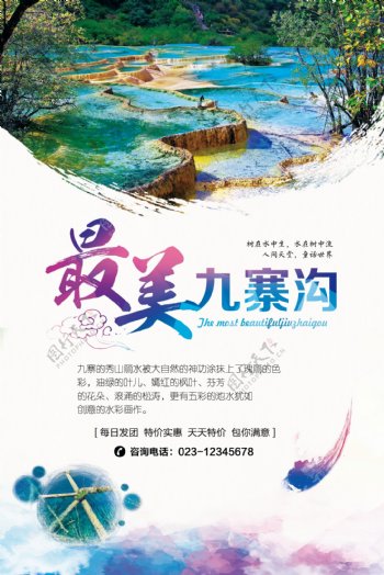 四川九寨沟旅游自驾游跟团旅游宣传海报设计