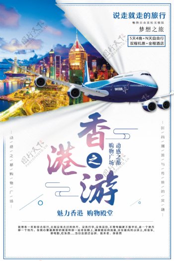 淸新简约旅游香港之旅海报