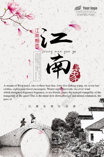 最美中国风江南旅游宣传海报