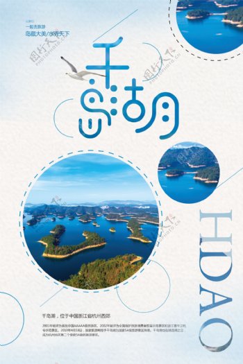 美丽千岛湖旅行社旅游宣传海报