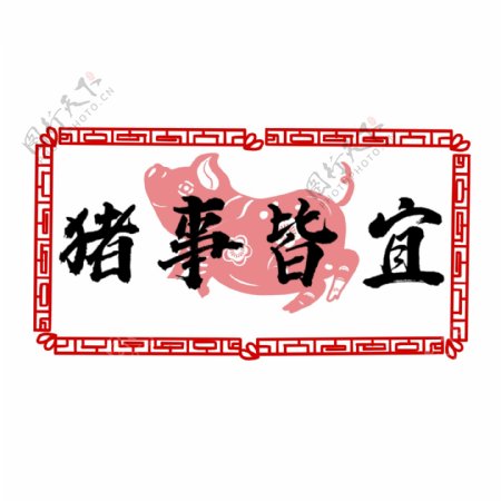 猪事皆宜书法艺术字水墨中国风手绘新年