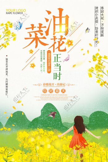 清新唯美最美油菜花旅游海报