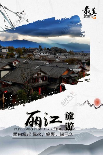 2017中国风丽江风光旅游宣传海报PSD