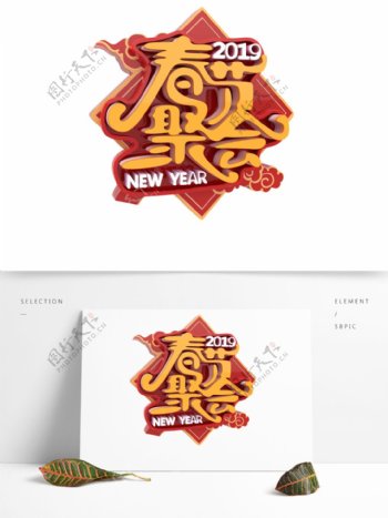 春节聚会原创3D红色新年立体字