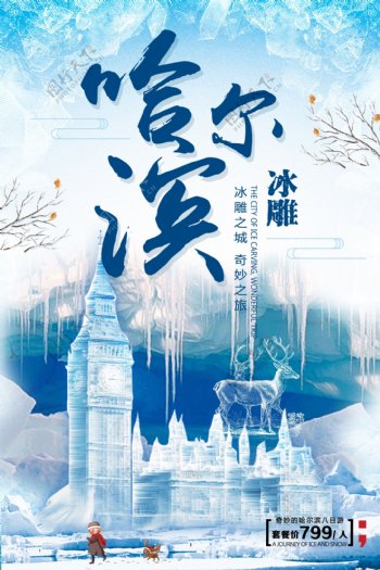 冰天雪地哈尔滨冰雕旅游海报