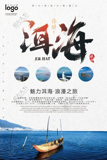 2017云南洱海旅游海报