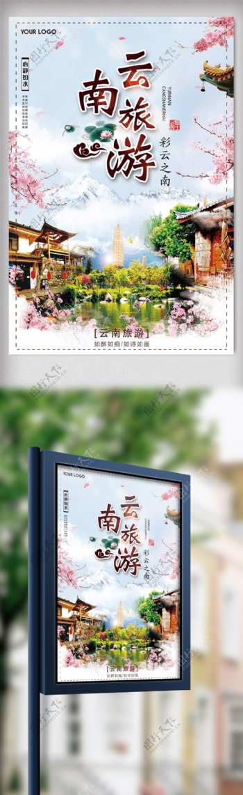 2018中国风云南文化旅游海报