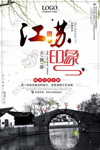 中国风古镇旅游江苏印象海报设计