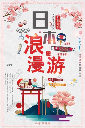 2017小清新日本浪漫游冬季旅游海报
