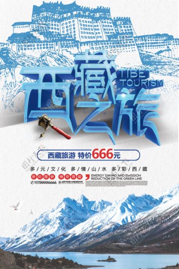 蓝色大气西藏旅游促销海报