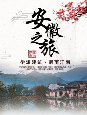 中国风安徽旅游海报