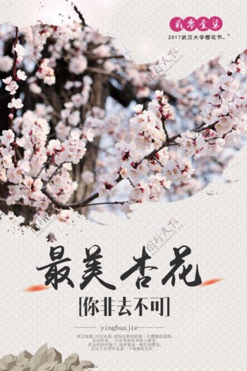 小清新杏花宣传海报