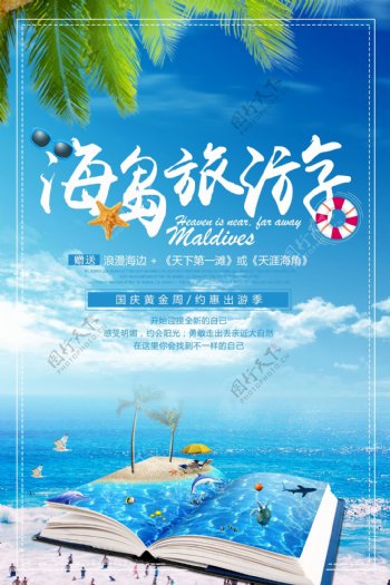 蓝色大海海滩椰树十一出游旅行季海报