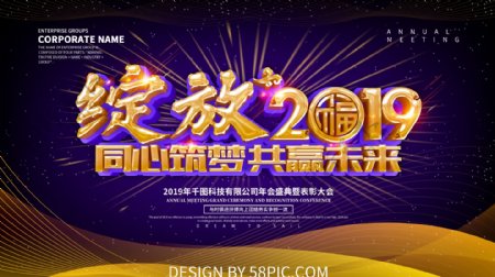 绽放2019企业年会展板设计