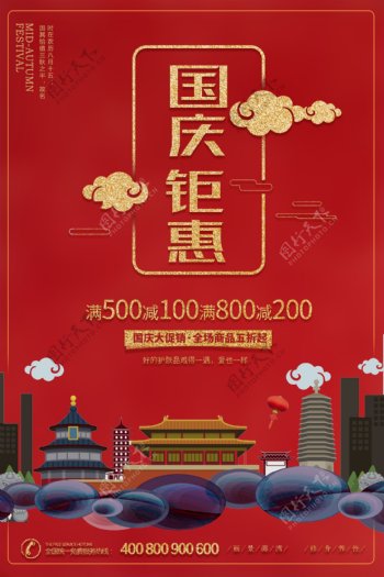 2018红色大气国庆钜惠促销宣传海报