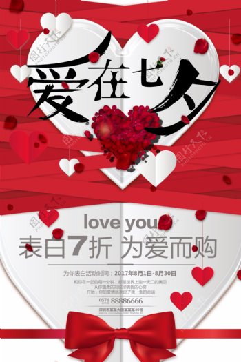 爱在七夕红心情人节商场促销海报设计