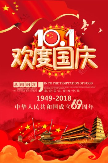 2018欢度国庆节红色大气海报
