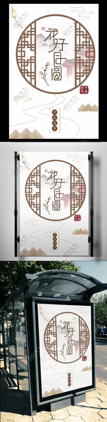 中秋节花好月圆中国风创意海报