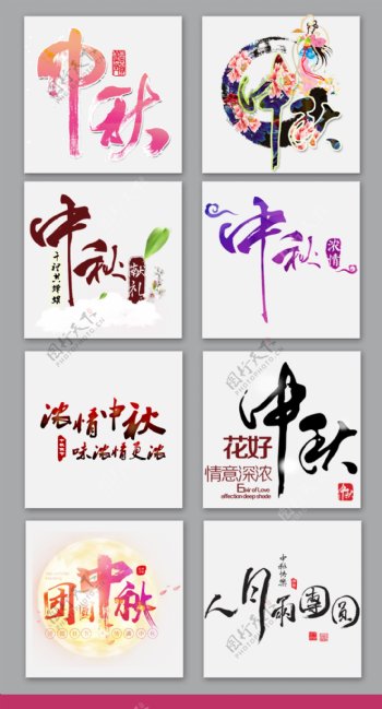中国风中秋字体设计素材