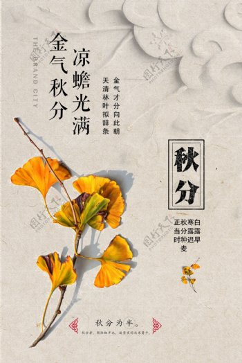 2018二十四节气秋分秋季中国风海报