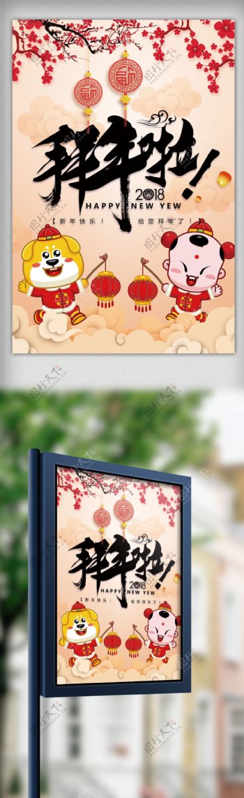2018年拜年啦春节节日海报