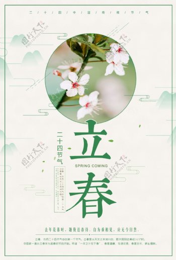 清新春季立春二十四节气海报