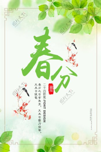 传统二十四节气春分节气海报设计