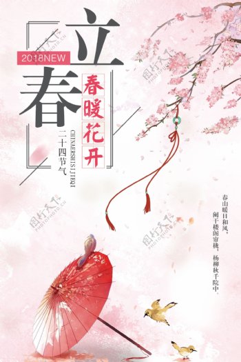 2018粉色清新水墨风立春节气海报