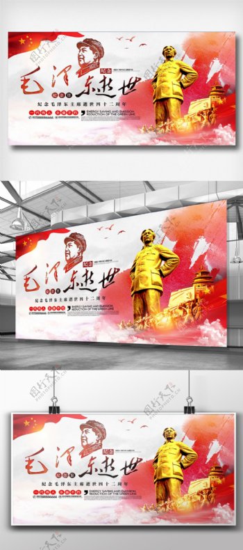 简约党建毛泽东逝世纪念日展板设计