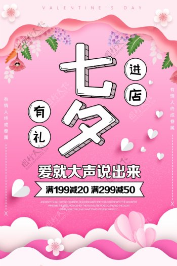 梦幻剪纸背景七夕情人节促销海报