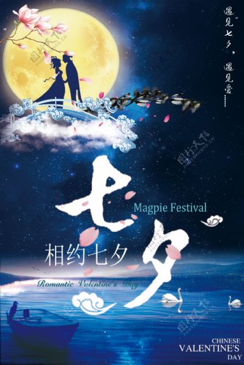 2017年蓝色唯美浪漫七夕情人节海报设计
