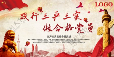 2017最新红色党建大气三严三实展板设计