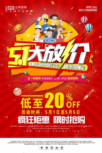 2018红色中国风劳动节促销海报免费模板