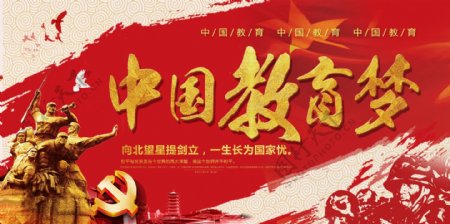 大气红色中国教育梦展板设计