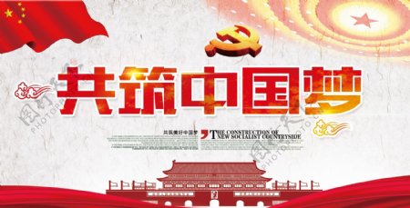 共筑中国梦宣传展板