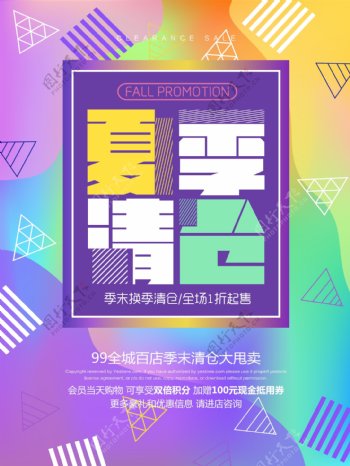 清新炫彩夏季清仓促销海报设计