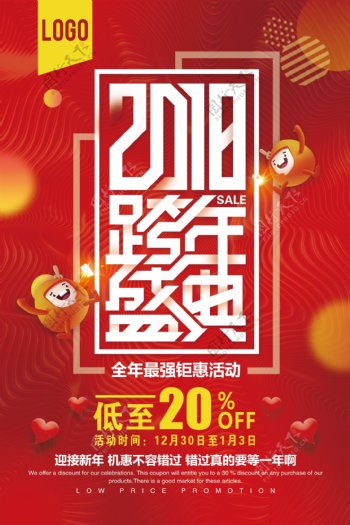 2018红色跨年盛典促销海报模板